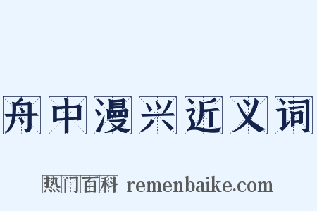 舟中漫兴近义词是什么意思的图片